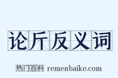 论斤反义词是什么意思的图片